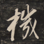 机