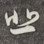 悲