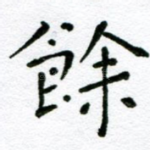 余