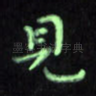 见