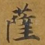 萨
