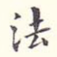 法
