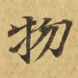 物