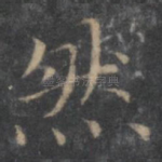 然