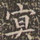 冥