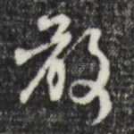 敢