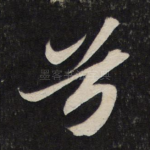 兮