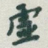 虚