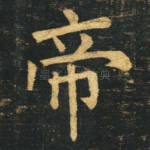 帝