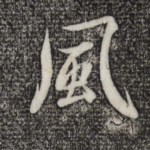 风