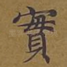 实