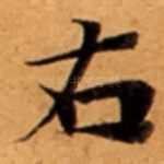 右