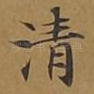 清