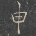申
