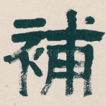 補