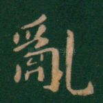 乱