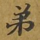弟