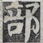 部