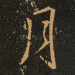 月
