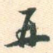 再