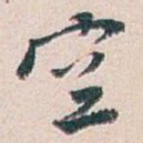 空