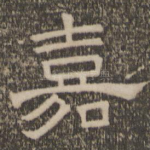 嘉