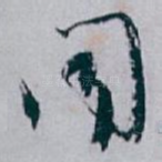 聞