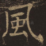 风