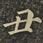 丑