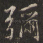 弥