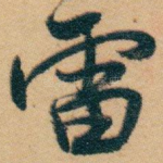 雷