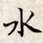 水