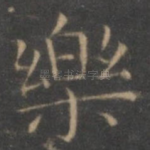 乐