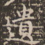 遗