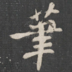 笔