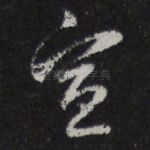 宣