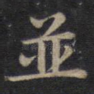 并