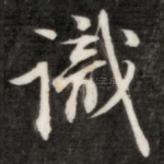识