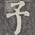 予