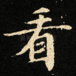 看