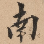南