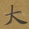 大