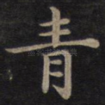 青