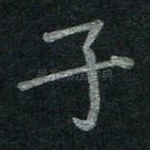子