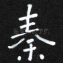 秦