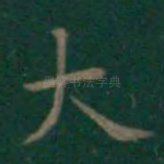 大