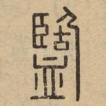 盬