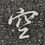 空