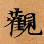 觀
