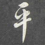 平